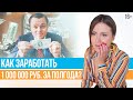 Как Найти Клиентов и ЗАРАБОТАТЬ Первый 1 000 000?  // Юлия Новосад //16+