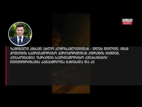 ვლადიმერ ზელენსკი ირანში უკრაინული თვითმფრინავის ჩამოვარდნაზე პირველ კომენტარს აკეთებს