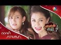 Download ปานใจหรือสุนัขจนตรอก จับการะเกดเป็นตัวประกัน! | ตอกย้ำความสนุก ชะชะช่า ท้ารัก EP.31 | Ch7HD Download Lagu Mp3 Terbaru, Top Chart Indonesia 2018