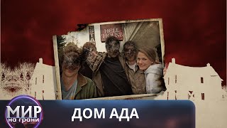 видео: НЕВОЗМОЖНО ОТОРВАТЬСЯ ОТ ЭКРАНА! Дом ада картинка: НЕВОЗМОЖНО ОТОРВАТЬСЯ ОТ ЭКРАНА! Дом ада