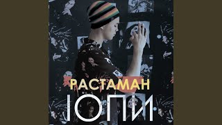 Растаман - IOПИ