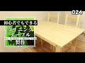 DIYでダイニングテーブル製作/How to Make a Dining table/024