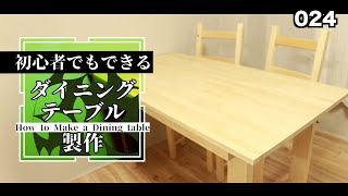 DIYでダイニングテーブル製作/How to Make a Dining table/024