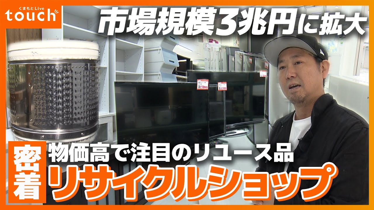 密着】洗濯機も分解洗浄！リサイクルショップ店 〜リユース市場規模3兆 