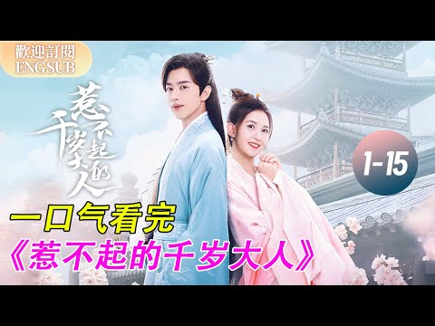 【一口氣看完《惹不起的千歲大人》全集！】傲嬌大人羅正&精靈甜心季美含甜蜜熱戀💕 | 惹不起的千歲大人 EP01-15【歡迎訂閱小七古裝劇場】