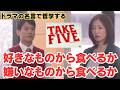 好きなものから食べるか嫌いなものから食べるか【ドラマの名言で哲学する】#TAKEFIVE #唐沢寿明 #松雪泰子