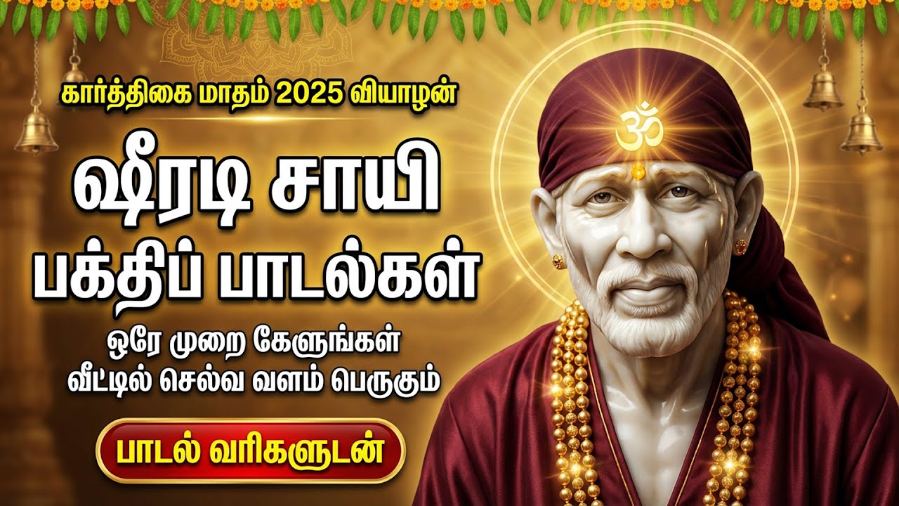 Thursday Special Popular Shiridi Sai Baba Devotional Songs | Powerful Sai Baba Tamil Bakthi Padalgal