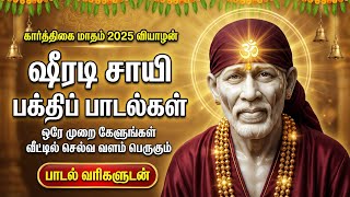 Thursday Special Popular Shiridi Sai Baba Devotional Songs | Powerful Sai Baba Tamil Bakthi Padalgal