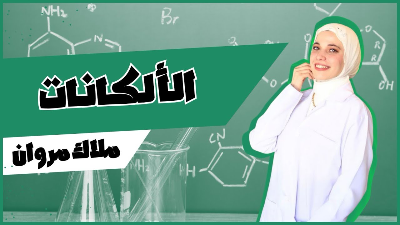 الألكانات - الجزء الأول