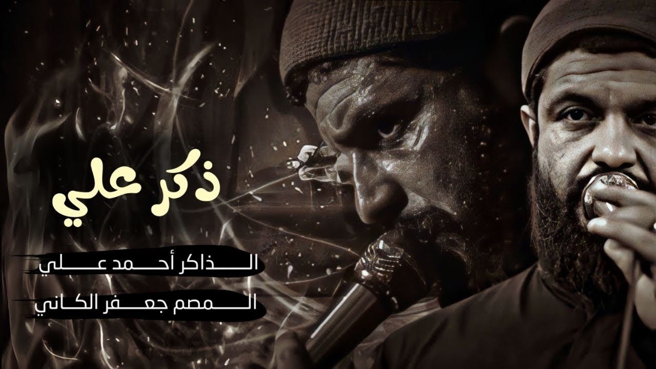 ذكر مولانا أمير المؤمنين | أحمد علي - موكب اللهم عجل الثار