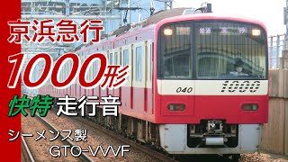 【まもなくお別れ】京成高砂→三崎口 シーメンスGTO 京急1000形下り快特全区間走行音