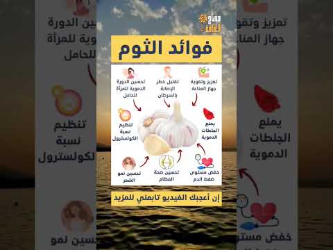 منافع تناول الثوم فوائد الثوم العظيمة