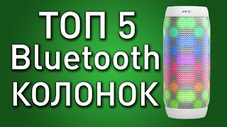 ТОП 5 Bluetooth колонок | Какие беспроводные колонки купить