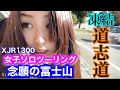 【バイク女子】凍結の道志道を爆走してたらKATANA750にとっ捕まった。#バイク女子#xjr1300#katana#道志道#富士山#fuji