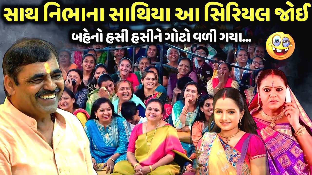 સાથ નિભાના સાથિયા આ સિરિયલ જોઈ | Mayabhai Ahir | new comedy jokes 2026 | Aapnu Loksahitya
