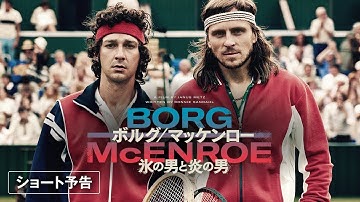 【公式】  『ボルグ/マッケンロー　氷の男と炎の男』 8.31公開/ ショート予告編