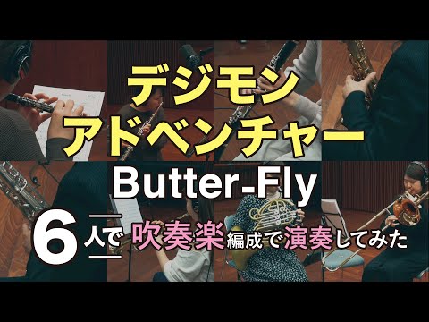 Butter-Fly〈デジモンアドベンチャーOP〉吹奏楽編成で演奏してみた