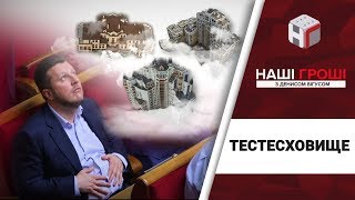 ТестеСховище, або золотий тато для депутата /// Наші гроші №173