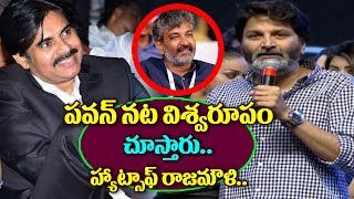 Trivikram Srinivas Speech About Rajamouli And Pawan Kalyan At Agnathavasi Audio Launch | Agnathavasi