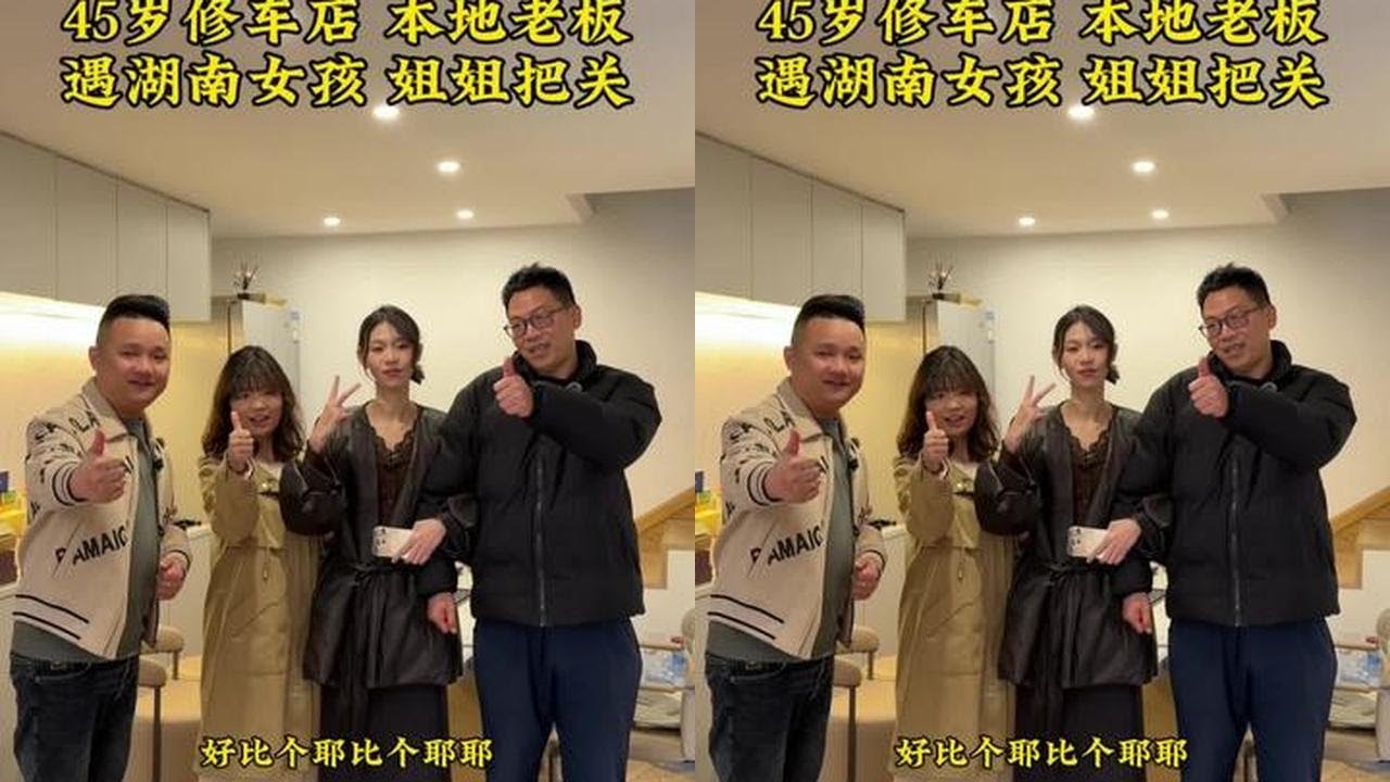 45岁修车老板 遇见湖南姑娘。45岁浙江修车老板 遇见湖南女孩#实地拍摄 #热门 #现场直击