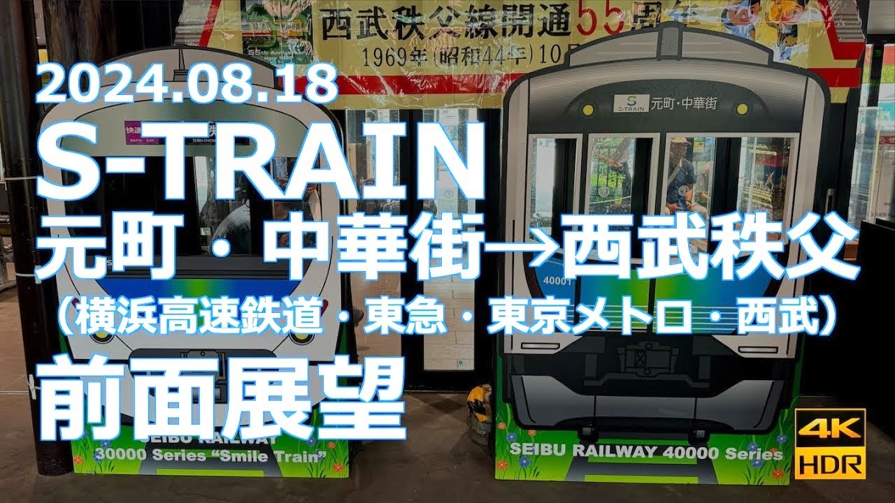 【前面展望】みなとみらい線・東急・東京メトロ・西武 S-TRAIN 元町・中華街→西武秩父【４社直通ロングラン】