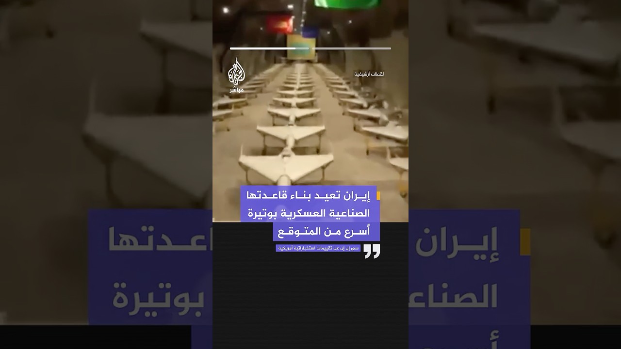 سي إن إن عن تقييمات استخباراتية أمريكية: إيران تعيد بناء قاعدتها العسكرية بوتيرة أسرع من المتوقع.