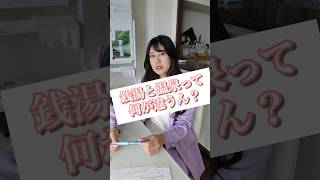 あなたはどっち派 銭湯