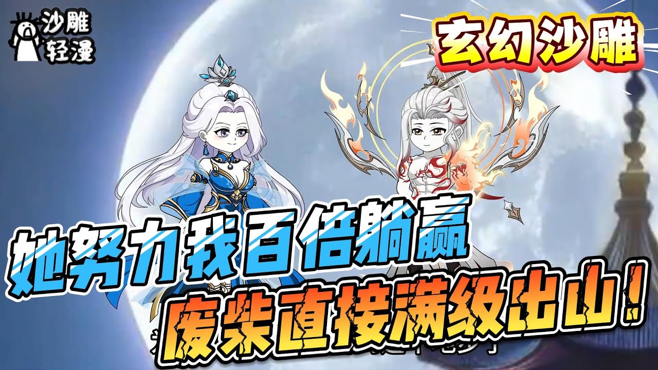 [MULTI SUB]玄幻动画【她努力我百倍躺赢，废柴直接满级出山！】师妹师姐师尊全是我充电宝！百倍返还开局，废柴一月逆袭天花板！！#SDQM #沙雕轻漫