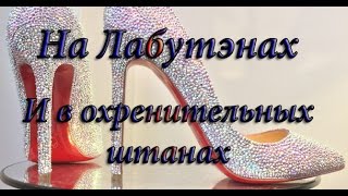 Ленинград — Экспонат на Лабутэнах