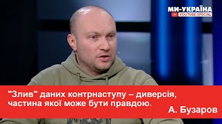 "Слив" данных контрнаступления - диверсия, часть которой может быть правдой. Бузаров