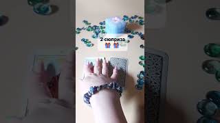 2 СЮРПРИЗА 🎁🎁#tarot #присушка #отношения #привязка #гадание #обряды #video #new Расклад Таро Онлайн