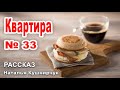 ✔Квартира №33. Интересный рассказ  Чистый источник №2  2019 г Наталья Кушнирчук,