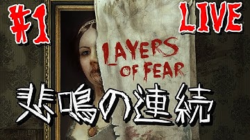 初見プレイ★レイヤーズ・オブ・フィアー★女性実況