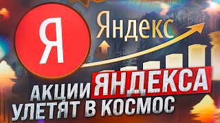 АКЦИИ ЯНДЕКС УЛЕТЯТ В КОСМОС! YANDEX АКЦИИ ПРОГНОЗ. АНЛИТИКА ЯНДЕКС. YNDX