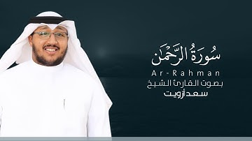 سورة الرحمن كاملة القارئ سعد أزويت | Surat Ar-Rahman