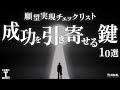 【願望実現チェックリスト】成功を引き寄せ、人生を変える"10個の鍵 " | モチベーション × 行動