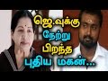 New Son Born for Jayalalitha and Reveals All Secret