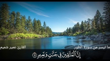 تلاوة جملية وهادئة💚ما تيسر من سورة الطور || القارئ عمير شميم