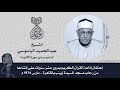 الشيخ عبدالحميد الباسوسي الأنبياء مسجد السيدة زينب 1974 م ذكرى إنشاء إذاعة القرآن الكريم 