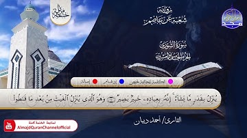 الختمة المرتلة الكاملة 💠 برواية شعبة عن عاصم💠 سورة #الشورى💠 القارئ أحمد ديبان