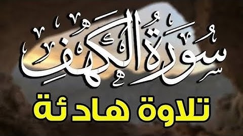 سورة الكهف كاملة مكتوبة تلاوة عذبة هادئة راحة وسكينة وهدوء| القارئ عبدالجليل الزناتى| Surah Al kahf