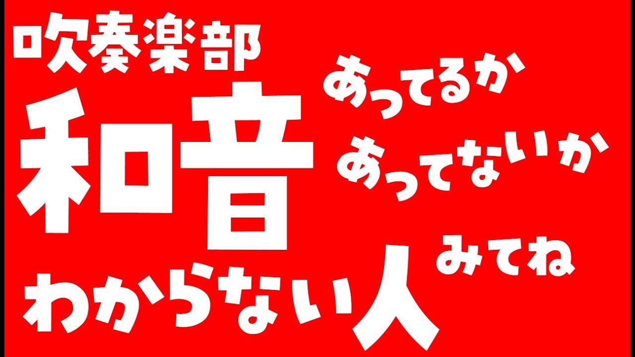 誰でもわかる３度音程の合わせ方の超初歩！吹奏楽部ここまではやりましょう。純正律と平均律の違い　吹奏楽部のチューニング　良い耳　音合わせの方法
