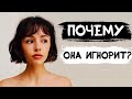 1 причина почему девушка не отвечает и игнорирует тебя