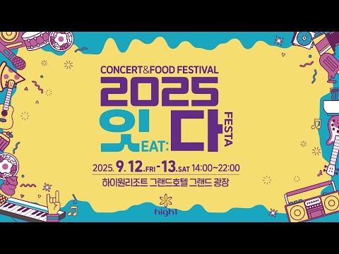 지역의 맛과 문화를 잇다. 지역의 맛을 eat다!!잇다페스타