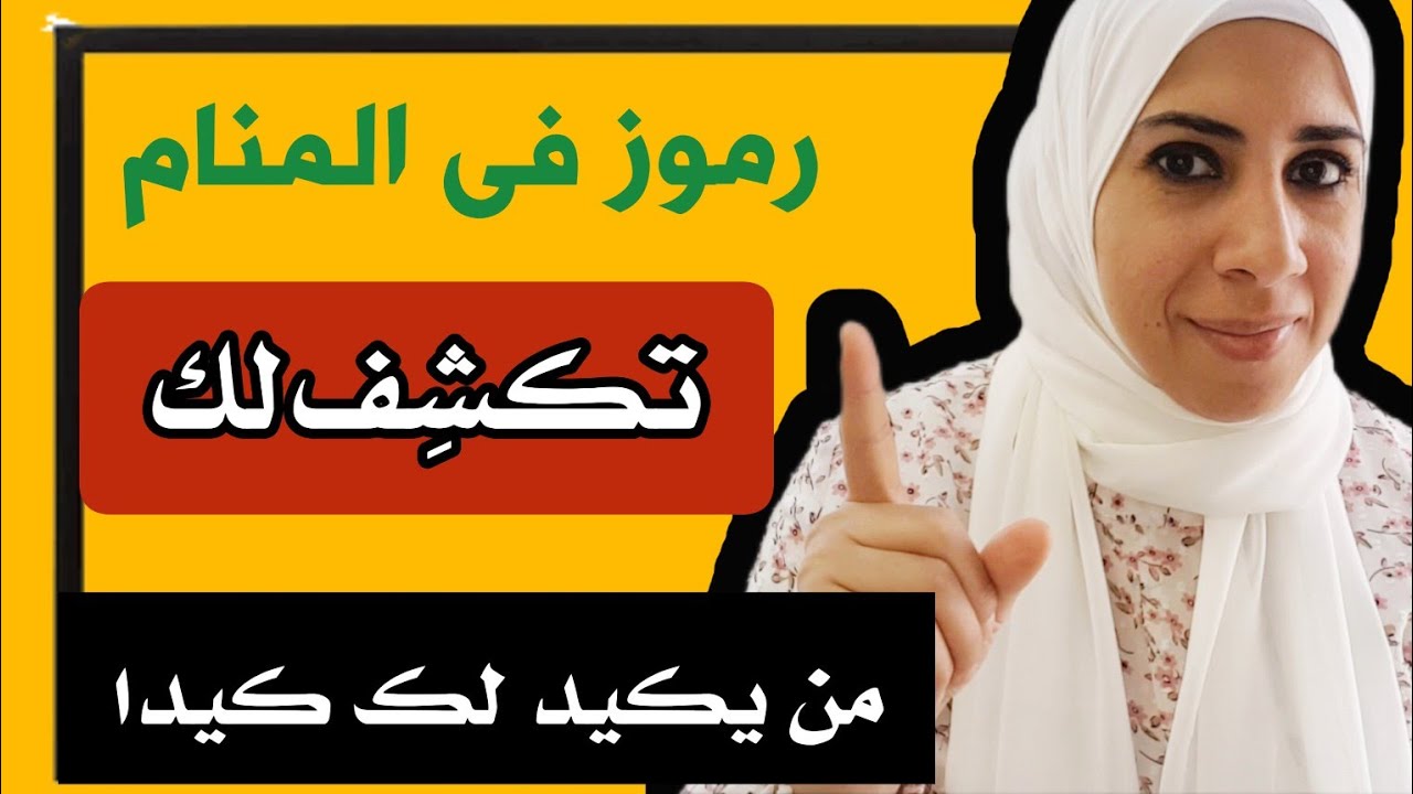 كيف تعرف من حلمك ان حد بيكيد لك ؟ رموز تكشف الشخص الخبيث الماكر فى المنام