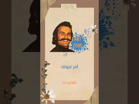 أمر عيونك طوني حنا