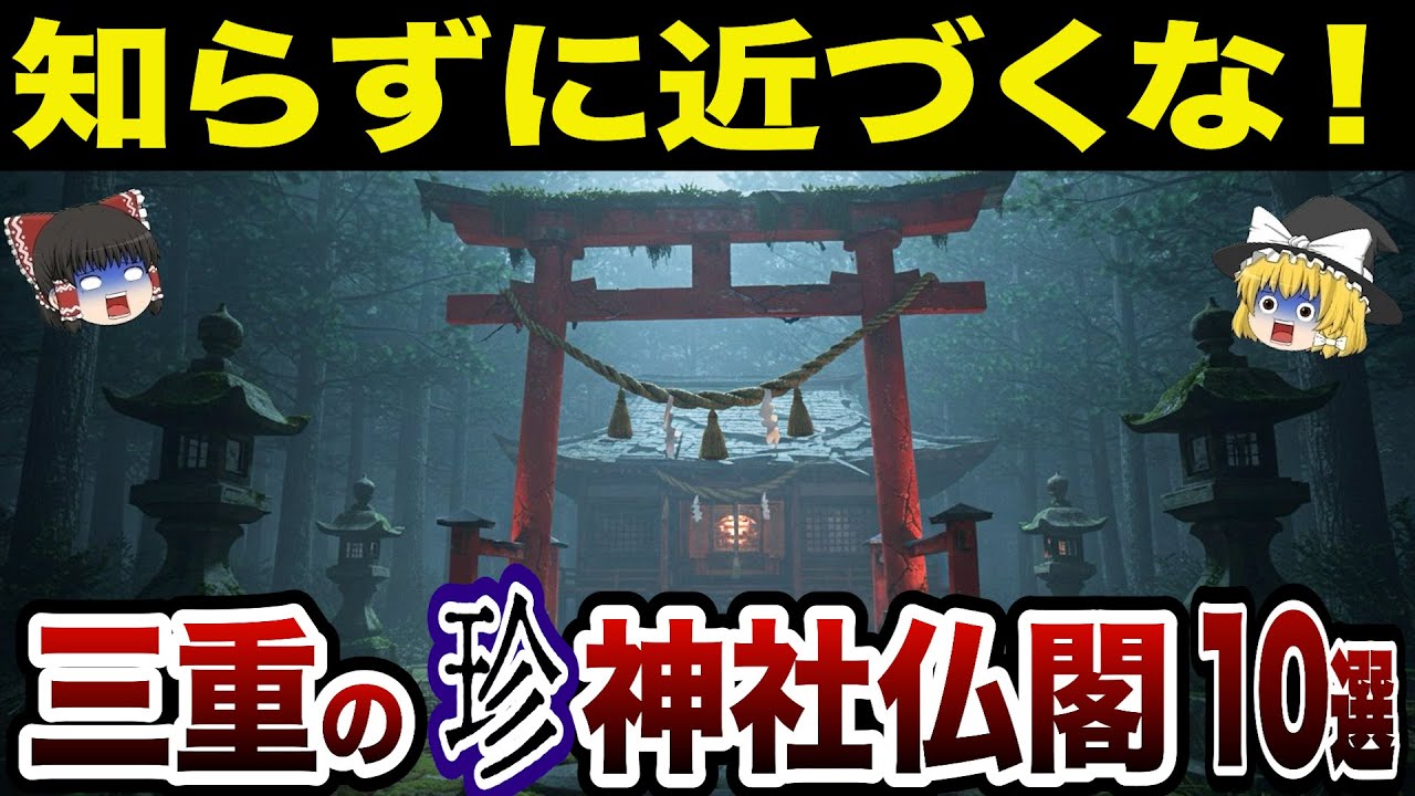 [Рекомендуется соблюдать осторожность при просмотре] Святилища префектуры Миэ просто потрясающие!...