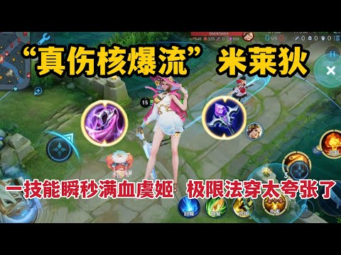 “真伤核爆流”米莱狄：一技能瞬秒满血虞姬，极限法穿太夸张了