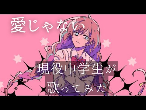 【中学生が】愛じゃない／DAZBEE様【＃歌ってみた】【中学生歌い手】