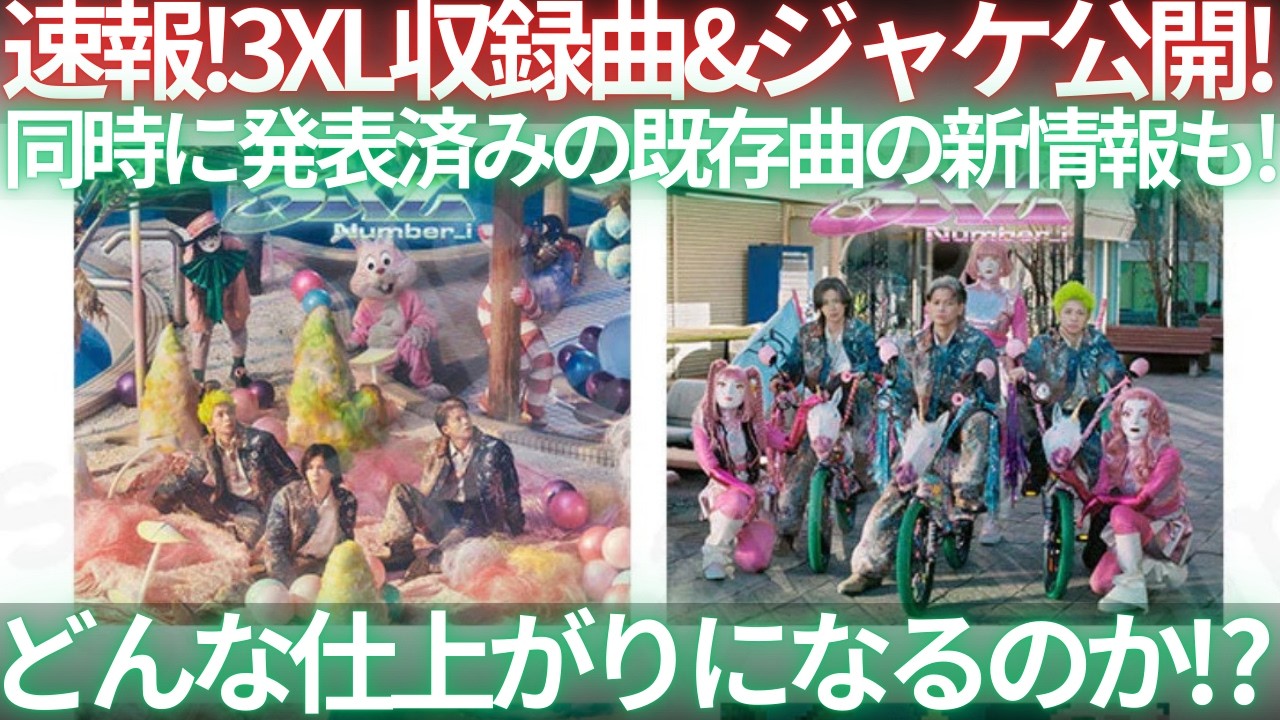 【速報】ナンバーアイ3XL情報解禁！収録曲公開&ジャケットも！どんな曲になる！？生配信